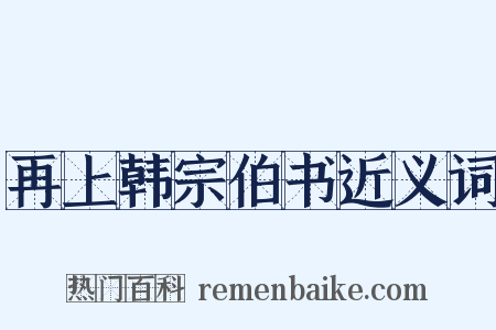 再上韩宗伯书近义词是什么意思的图片